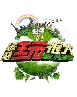 《向往的生活7》封面